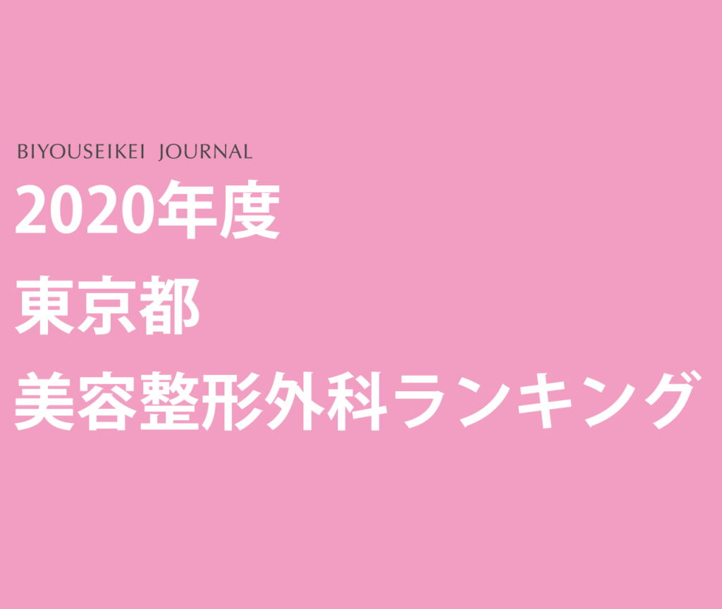 美容整形ジャーナル Biyouseikei Journal