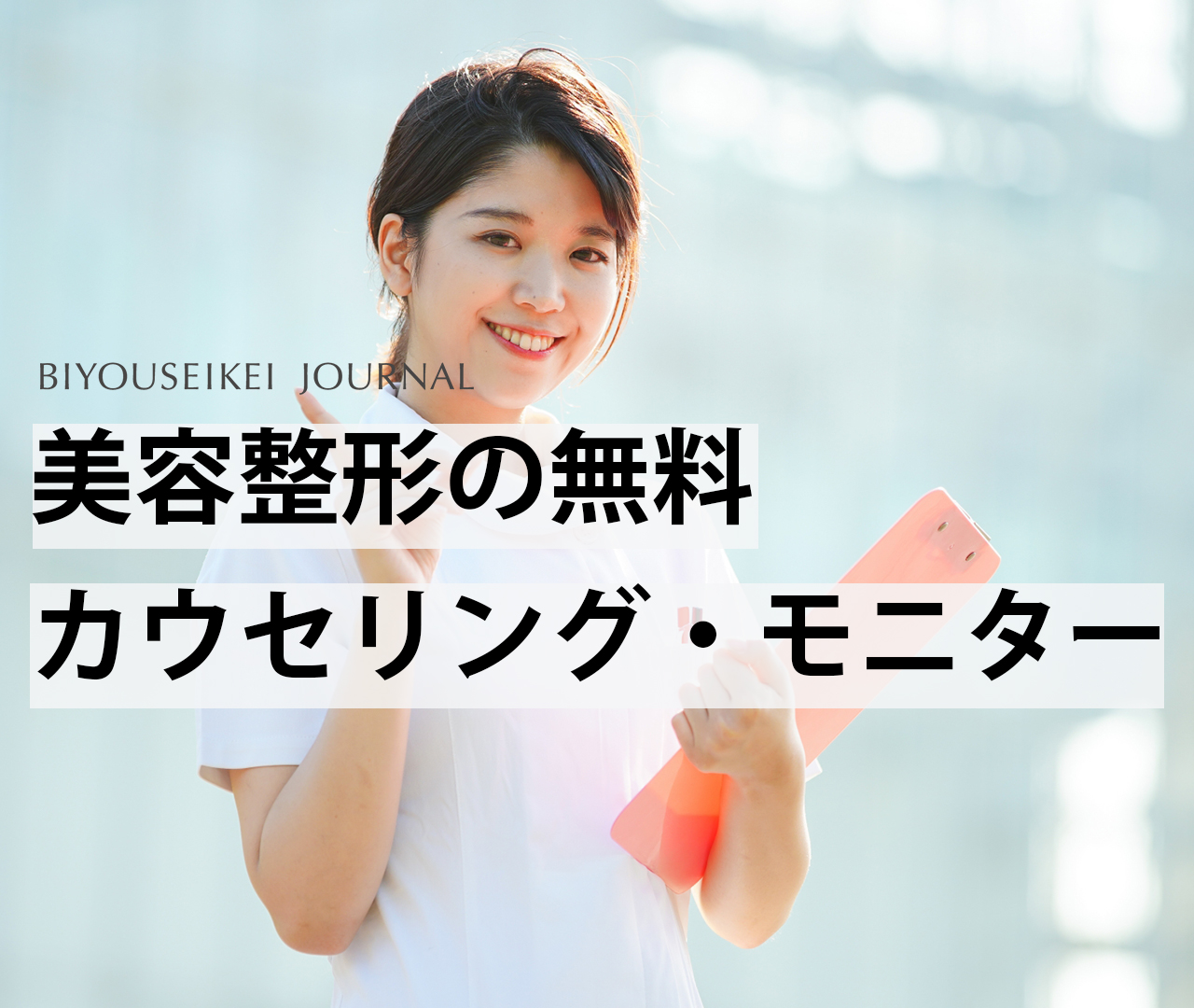 美容整形の無料カウセリング モニターに関して