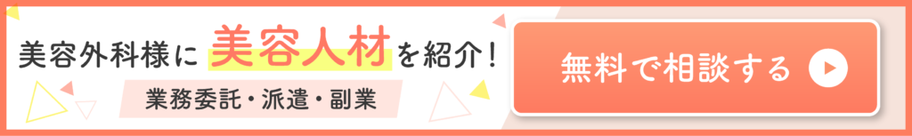 美容外科様に美容人材を紹介！業務委託・派遣・副業「無料で相談はこちら」