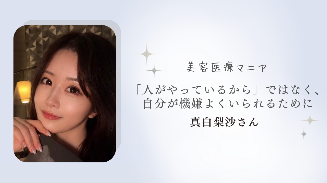「人がやっているから」ではなく、自分が機嫌よくいられるために_真白梨沙さん